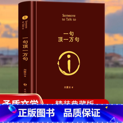 [正版]一句顶一万句 典藏版刘震云原著小说矛盾文学奖获奖作品经典书籍 正能量青春励志现当代文学刘震云作品集 青少年课外