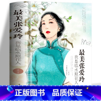 [正版] 美张爱玲 我是临水照花人 民国才女张爱玲传记 张爱玲小说全集人物自传 现当代文学散文书籍女性成功励志青春文学