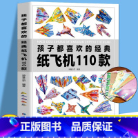 [正版]孩子都喜欢的经典纸飞机110款折纸大全书小学生手工制作DIY儿童益智游戏一百种折飞机手册逻辑思维空间训练书籍3