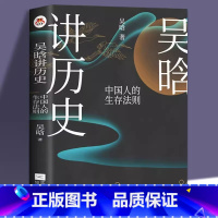 [正版] 吴晗讲历史 中国人的生存法则 历史不忍细看科普历史兴衰与个人得失史学理论研究书籍 初高中生小学生中国通史历史