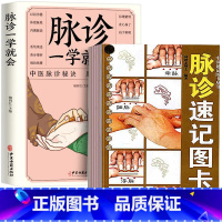 [正版]全2册脉诊一学就学+脉诊速记图卡中医速记图卡丛书处方脉诊脉经中医速记入门基础教程中医书籍搭脉诊一学就学自学把脉