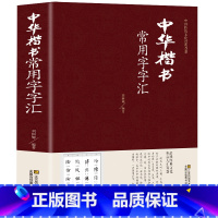 [正版]精装中华楷书常用字字汇 中华楷书字典 中华楷书常用字字汇中华楷书字帖 中国传统文化经典荟萃 中国楷书书法鉴赏