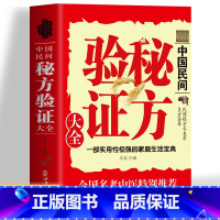 [正版]中医民间秘方验证大全 医验集要名医验方辨证论治 中医基础理论岐黄求真集 温病条辨中医疑难杂症常见病诊断与用药