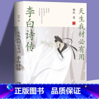 [正版]35元任选5本 李白诗传全集古诗词鉴赏赏析中国古代历史人物李白传记 小学生古诗词大全鉴赏中国诗词大会飞花令里读