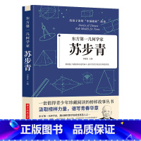 [正版]35元任选5本东方第一几何学家 苏步青给孩子读的中国榜样故事书籍我国现代数学的重要奠基人之一苏步青波澜壮阔的传