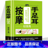 [正版]手足耳按摩轻图典 中医基础理论家庭保健身体调理全书 人体经络穴位书常见病对症按摩全图解手法教程手诊大全中老年高