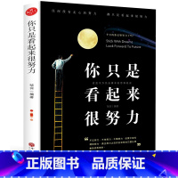 [正版]35元任选5本你只是看起来很努力青春励志书籍你不努力谁也给不了你想要的生活成功总是峰回路转人生哲学全集励志成功