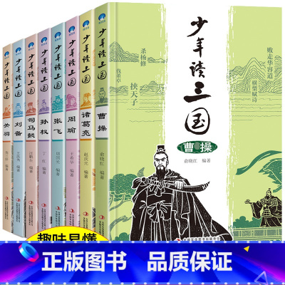 [全8册]少年读三国 [正版]全8册 少年读三国故事 曹操诸葛亮周瑜张飞孙权司马懿刘备关羽 四大名著三国演义中小学生版中