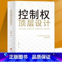 [正版]公司控制权顶层设计公司控制权用分好钱华为知识型员工管理之道控制公司的九种模式 掌控公司控制权教你顶层股权设计那