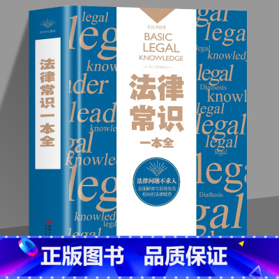 [正版]35元任选5本 法律常识一本全律师实务入门图书 常用基本法律常识一本通交通法刑法合同法民法典基础知识全知道法学