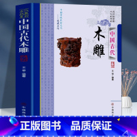 [正版]中国古代木雕 中国传统民俗文化收藏系列 中国古代建筑木雕民间传统雕刻非物质文化遗产传统手工艺 木雕历史种类题材