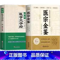 [正版]2册 图解医学三字经 医宗金鉴原版 吴谦著中医古籍白话医药大全书 中草药全图鉴方剂学草药歌诀 医宗金鉴中医理论