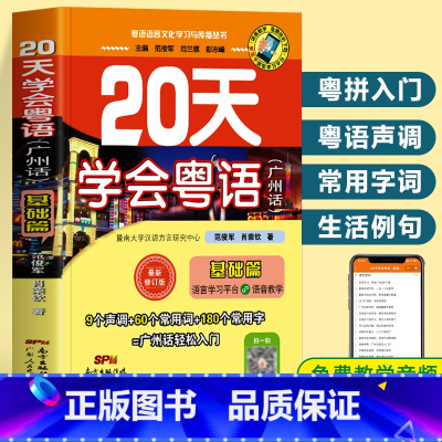 [正版] 20天学会粤语广州话基础篇 赠粤语教学视频新手入门从零开始学粤语教程 零基础自学广东粤语 广州话口语交流交际