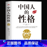 [正版] 中国人的性格 一部了解100多年前的中国社会和中国人的外国文学书 中国人的德行修养与精神思维 中国传统文化风