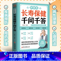 [正版]中老年长寿保健千问千答 中老年养生保健现用现查 中老年饮食营养与健康书 别让不懂营养学的医生害了你四季养生全书