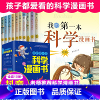 我的第一本科学漫画书 全10册 [正版]我的第一本书科学漫画书全套10册儿童百科全书3-6-8-10岁少儿科普漫画小学生