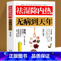 [正版]祛湿除内热无病到天年 中医养生祛湿排毒除湿热体虚补气血身体健脾祛湿调理脾胃虚弱湿气重肾虚中药材四季养生中草药材