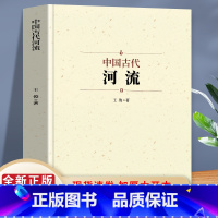 [正版]中国古代河流 人类自古逐水而居 可以说河流孕育了中华文明 以长江与黄河为主 系统地介绍了我国古代水系和人工运河