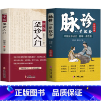 [正版]抖音同款2册 脉诊一学就会 中医望诊入门 中医诊断学自学入门舌诊辩证图解大全 面诊舌诊手诊脉诊秘诀中医濒湖脉学