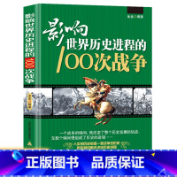 [正版]影响世界历史进程的100次战争史一战二战朝鲜战争抗日战争战争史中国世界历史太平洋战争伯罗奔尼撒战争史朝鲜战争世