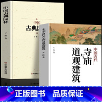 [正版]2册 中国古典园林+中国古代寺庙与道观建筑 园林规划设计基础理论知识 佛道教寺庙建筑宗教人文历史中国名建筑艺术