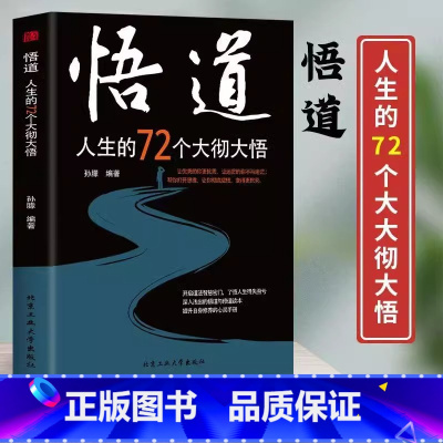 [正版] 悟道人生的72个大彻大悟开启道法智慧密门帮助都市人提高自身修养 北京工业大学出版社 开启道法智慧密门了悟人生