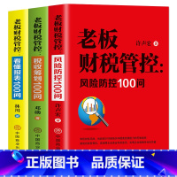 [正版]全套3册 老板财税管控风险防控100问税收筹划100问+看懂报表100问 初中高级财务报表分析财务与会计分析管