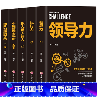 [正版]5册 管理方面的书籍 领导力 执行力 识人用人管人 中层管理者手册团队沟通的艺术 阿尔泰成功 企业经营管理基础