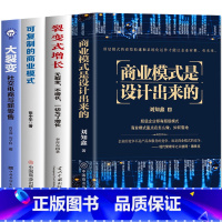 [正版]4册 可复制的商业模式 商业模式是设计出来的 裂变式增长 大裂变 企业管理商业战略实操案例 合伙人制度股权架构