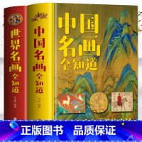 [正版]全2册 中国名画全知道+世界名画全知道 文名画档案 绘画知识艺术 和爸妈看名画里的世界名画里的中国 中西方世界