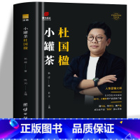 [正版]小罐茶杜国楹 小罐茶创始人企业家创业家书企业管理书籍 团队经验以人为单位的当代商业史企业管理创业书籍领导力书成