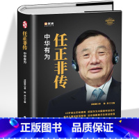 [正版] 任正非传 中华有为 华为大事记商界名人传记任正非内部讲话 以客户为中心商业的本质 市场营销基础知识中国商业名