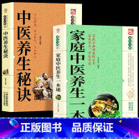 [正版]全2册 家庭中医养生一本通+中医养生秘诀 中医基础理论家庭保健常见病疑难杂症对症疗效 人体经络穴位疏通刮痧按摩