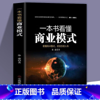 [正版]一本书看懂商业模式是设计出来的 互联网商业模式全史案例 可复制的领导力企业管理书市场洞察营销学销售心理学零基础