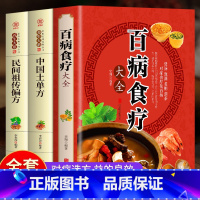 [正版]全3册 百病食疗大全+中国土单方+民间祖传偏方 中医养生对症食疗祛百病汤膳药膳煲粥家常菜谱民间实用土单方小方子