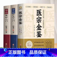 [正版]3册 医宗金鉴+中医针灸入门+望诊入门 中医古籍医药大全书 中草药方剂学速记歌诀 御纂医宗金鉴对症用药诊断学穴