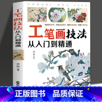 [正版]35元任选5本 工笔画技法入门到精通 零基础初学者工笔人物画法中国画手绘工笔画书籍花鸟人物临摹修图国画入门基础