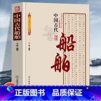 [正版]中国古代船舶 国传统民俗文化科技系列 船舶发展简史船舶的类型与行驶工具船舶推进工具古代造船技术代造船技术演进简