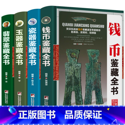 [正版]全套4册精装 翡翠收藏与鉴赏+玉器+古钱币+瓷器玉石入门知识百科图书选购翡翠优劣鉴定方法赌石中的门道古董传世翡