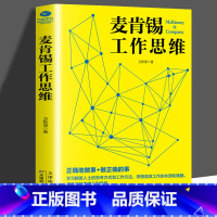 [正版]35元任选5本麦肯锡工作思维 麦肯锡问题分析与解决工作法职场成功励志领导团队执行力人力资源学企业管理书卓越工作