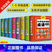 盒装全8册小学生必背工具书 小学通用 [正版]礼盒装全8册小学生多功能词典大成语英语词典大语文素材词典字典好词好句好段大