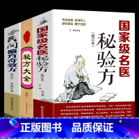 [正版]3册 民间偏方奇效方国家级名医秘验方中医验方大全中草药秘方中医基础理论中医百病验方家庭实用随身查中医书籍大全畅