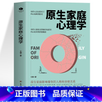 [正版]抖音同款 原生家庭心理学书籍 原生家庭如何修补自己的性格缺陷自我疗愈心理学情感分析书 家庭教育原生家庭创伤和疗