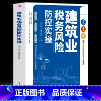 [正版] 建筑业税务风险防控实操 建筑企业纳税知识全覆盖 企业管理建筑业会计实务税收筹划一本通会计教程 企业风险防控实