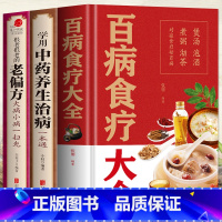 [正版]3册 百病食疗大全书 中药养生治病很老很老的老偏方书大全 中国土单方书中医养生 食疗药膳本草纲目黄帝内经中药食