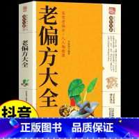 [正版]抖音同款 老偏方大全书 一百天学会开中药方中医基础理论偏方秘方大全 中国土单方常见病诊断与用药中草药抓配方剂学