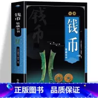 [正版] 钱币鉴藏全书 铜钱古币保养知识普及书 古代钱币图谱鉴定大全 古董收藏古币历史起源科普书 中国古钱币收藏与鉴赏