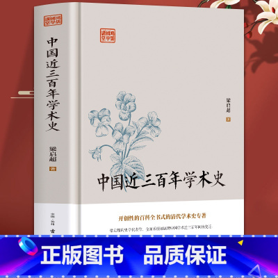 [正版]中国近三百年学术史 梁启超原著古典文学中国通史 清代哲文音韵训诂历算史学方志地理谱牒乐曲古代学术研究文学理论书