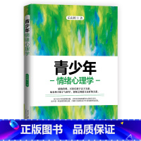 [正版] 青少年情绪心理学 家庭教育初中生情绪性格心理学习早恋负面情绪问题梳理解决儿童青少年教育书成长书籍