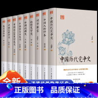 [正版]全9册 中国历代党争史中国人的修养词学启蒙白话文学是中国戏曲史语言与文化近三百年学术史容忍与自由 古典文学国学